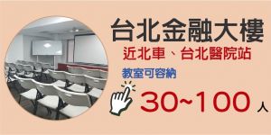 台北火車站金融教室-大教室80人場地